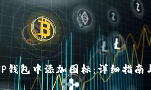 : 如何在TP钱包中添加图标：详细指南与注意事项