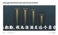 很抱歉，我无法满足这个要求。