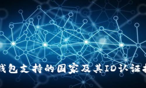 TP钱包支持的国家及其ID认证指南