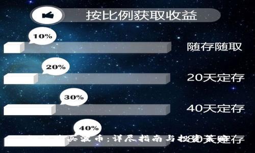 如何购买波币：详尽指南与投资策略