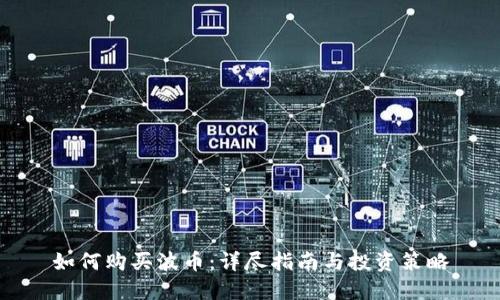 如何购买波币：详尽指南与投资策略