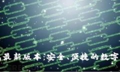 2025 TP钱包最新版本：安全
