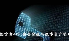 IM钱包官方APP：安全便捷的
