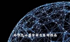 冷钱包内存分析及选购指