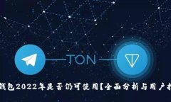 TP钱包2022年是否仍可使用