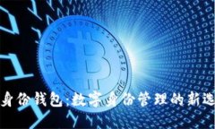TP身份钱包：数字身份管理