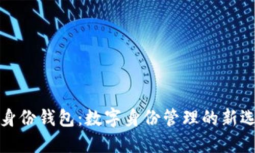 TP身份钱包：数字身份管理的新选择