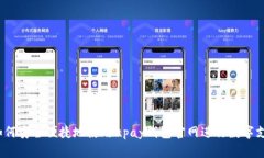  如何安全便捷地使用upa