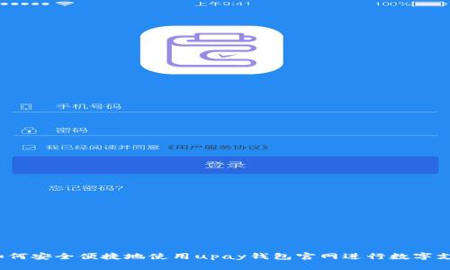  如何安全便捷地使用upay钱包官网进行数字支付