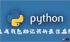 安全生成钱包助记词的最