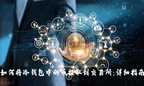 如何将冷钱包中的币提取到交易所：详细指南