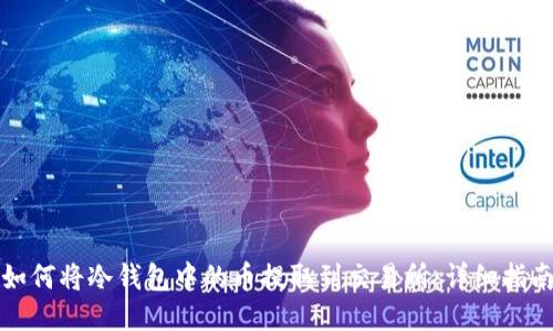 如何将冷钱包中的币提取到交易所：详细指南