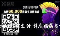 冷钱包如何切换到TRC支付