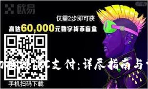 冷钱包如何切换到TRC支付：详尽指南与常见问题解答
