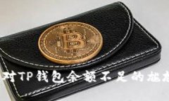 如何应对TP钱包余额不足的