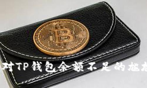 如何应对TP钱包余额不足的尴尬情况？