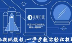 MetaMask提现教程：一步步教