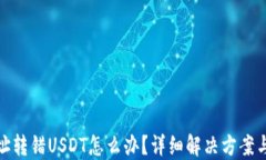 TP钱包地址转错USDT怎么办