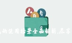 数字钱包的使用场景全面