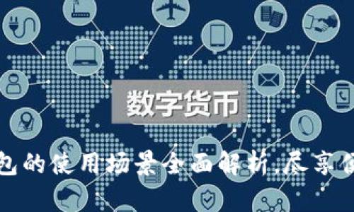数字钱包的使用场景全面解析，尽享便捷生活