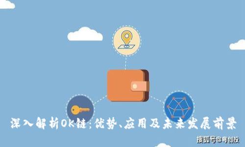 深入解析OK链：优势、应用及未来发展前景