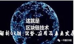 深入解析OK链：优势、应用