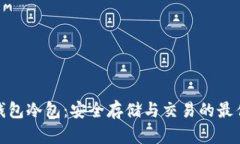 数字资产钱包冷包：安全