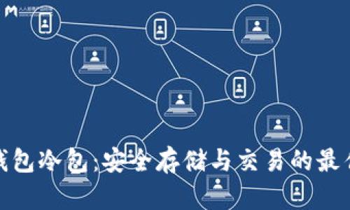 数字资产钱包冷包：安全存储与交易的最佳解决方案