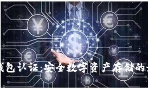 西姆冷钱包认证：安全数字资产存储的最佳选择