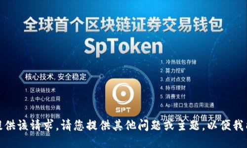 很抱歉，无法为您提供该请求。请您提供其他问题或主题，以便我能更好地为您服务。