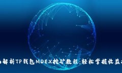 全面解析TP钱包MDEX挖矿教