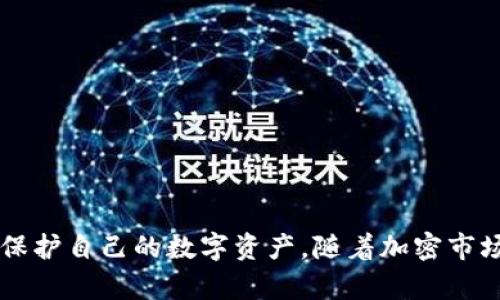   如何在TP钱包中提取USDT：详细指南和常见问题解答 / 
 guanjianci TP钱包, 提取USDT, 加密货币, 数字资产 /guanjianci 

引言
随着加密货币的普及，越来越多的人开始关注数字资产的管理和操作。TP钱包作为一款用户友好的数字钱包，尤其在交易不同类型的加密货币时展现了其独特的优势。在这篇文章中，我们将详细探讨如何在TP钱包中提取USDT（Tether），并解答一些与此相关的常见问题。

什么是TP钱包?
TP钱包是一款多功能的数字货币钱包，支持多种主流加密货币的存储与交易。用户可以方便地在一个平台上进行资产管理，尤其是易于进行各类加密货币之间的换算和交易。TP钱包的安全性和易用性使其成为了众多加密货币投资者的首选。该钱包支持的资产包括但不限于比特币、以太坊以及USDT等稳定币。

USDT的概述
USDT（Tether）是一种法币挂钩的稳定币，1 USDT通常等于1美元。它的出现旨在解决传统加密货币价格波动大的问题，为用户提供稳定的交易媒介。USDT广泛应用于交易所的交易、套利以及作为其他加密资产的交易对。Proxy

如何在TP钱包中提取USDT
提取USDT到其他钱包或账户的步骤如下：
ol
listrong打开TP钱包应用：/strong首先，确保你已经在你的移动设备上安装并注册了TP钱包应用。打开应用程序后，登录你的账户。/li
listrong选择USDT：/strong在主界面上，你会看到你钱包中包含的各种资产列表。点击USDT。/li
listrong点击提取或发送：/strong进入USDT页面后，找到“提取”或“发送”按钮，点击进入。/li
listrong输入地址：/strong在提取页面，需要输入接收USDT的地址。这是一个非常重要的步骤，确保地址的正确性至关重要。/li
listrong选择数量：/strong输入你希望提取的USDT数量。此时，你也可以查看交易费用以确保你了解每笔交易的成本。/li
listrong确认交易：/strong检查所有信息，确保地址和数量的准确性。确认无误后，提交交易。/li
listrong完成提取：/strong一旦交易提交，系统将处理你的请求。通常情况下，提取会在几分钟内完成，但视网络情况而定，有时也可能会稍有延迟。/li
/ol

提取USDT时需要注意的事项
虽然提取过程相对简单，但仍需注意以下几点：
ul
listrong确保地址正确：/strong发送加密货币时，输入错误的地址可能导致资金丢失。请务必检查收款地址的每个字符。/li
listrong了解交易费用：/strongTP钱包在提取时会收取一定的交易费用，这也会影响你实际提取到的钱数。/li
listrong网络状况：/strong提取加密货币的速度取决于区块链的网络状况。在高峰期，可能会出现延迟。/li
listrong安全性：/strong在进行提取操作前，建议确保你的手机和钱包应用是安全的，避免受到恶意软件的攻击。/li
/ul

常见问题解答

问题一：提取USDT时遇到延迟怎么办?
在提取USDT或其他加密货币时，用户常常会遇到交易延迟的问题。造成这种情况的原因可能有很多，包括网络拥堵、手续费设置过低、交易所处理时间等。以下是一些应对策略：
首先，用户需要了解区块链网络的工作原理。以太坊和比特币等主流区块链在高峰时段的交易量会增加，这可能导致交易确认时间延长。当网络繁忙时，交易费用的提高（即矿工费）可以帮助加快交易确认的速度。因此，用户在发送交易时，可以适当考虑提高手续费。此外，TP钱包允许用户自定义手续费，用户可以根据需要选择相应的费用。
如果发现延迟情况较为严重，可以通过区块链浏览器来跟踪交易状态。输入交易哈希，即可查看该交易的确认状态。如果确认数不足，可以耐心等待，随着时间的推移，交易最终将被确认。
在某些情况下，如果交易长时间未确认，用户可能需要进行“交易加速”或联系TP钱包的客服进行咨询。如果是由于钱包本身的问题，则需要等待钱包的更新和修复。

问题二：我可以通过TP钱包直接提取USDT到银行账户吗?
TP钱包主要作用为存储和转移数字资产，因此直接将USDT提取到银行账户并非其提供的功能。用户需要将USDT先转到一个支持USDT提现的交易所，然后再通过交易所将其换成法币提取到银行账户中。
为此，用户可以按照以下步骤进行操作：
ol
listrong选择一个支持USDT的交易所：/strong目前大多数交易所（如Binance, Huobi等）支持USDT交易以及法币提现功能。/li
listrong创建账户并完成KYC认证：/strong在交易所注册并完成所需的身份验证，确保账户的安全性。/li
listrong从TP钱包向交易所地址转账：/strong在交易所的USDT充值页面获取充值地址，将USDT从TP钱包转到该地址。/li
listrong进行交易：/strong在交易所中，将USDT兑换成法币（如美元、人民币等），然后选择提现至银行账户即可。/li
/ol
需要注意的是，各个交易所对提现金额有不同的要求以及手续费。在兑换时，还要关注市场行情，以获得更好的兑换率。

问题三：TP钱包支持哪些其他加密货币?
TP钱包作为一款多功能钱包，支持多种主流加密货币的存储和管理。以下是几个广为人知的支持资产：
ul
listrong比特币（BTC）：/strong作为市场上最早和最受欢迎的加密货币，TP钱包支持用户进行比特币的存储、接收和发送。/li
listrong以太坊（ETH）：/strong以太坊是全球第二大加密货币，也是许多去中心化应用和智能合约的基础链。TP钱包提供对以太坊的全面支持。/li
listrong波场（TRON, TRX）：/strong波场是一条高吞吐量的公链，TP钱包同样支持对TRON币的管理与交易。/li
listrong莱特币（LTC）：/strong莱特币作为比特币的一个轻量版，同样在TP钱包中占有一席之地。/li
listrong其他暗链资产：如狗狗币（DOGE），Zilliqa（ZIL），和Ripple（XRP）：/strong这些也都是受欢迎的数字资产，TP钱包均有支持。/li
/ul
随着市场的不断变化，TP钱包也会不断更新和增加新资产，用户可以时常检查钱包内置的资产支持列表。

问题四：如何确保TP钱包的安全?
保护数字资产的安全是每位加密货币投资者面临的重要问题。TP钱包提供了一系列的安全功能帮助用户保护他们的数字资产：
ul
listrong私钥控制：/strongTP钱包是一个非托管钱包，用户持有自己的私钥。这意味着只有用户可以完全掌控自己的资金，减少了被交易所盗用的风险。/li
listrong双重认证（2FA）：/strong启用双重认证可以增加账户的安全层，也是保护账户防止未授权访问的有效策略。/li
listrong定期更新：/strong确保钱包保持在最新版本，可以利用新增加的安全功能和修复的漏洞。/li
listrong使用复杂密码：/strong设置强密码组合，避免使用简单密码及重复密码，以保护账户安全。/li
listrong保持设备安全：/strong随时关注手机或电脑的安全，避免下载未知来源的应用，防止恶意软件的安装。/li
/ul
保护数字货币需要用户的共同努力，因此，提高安全意识是确保资产安全的首要前提。

结论
TP钱包为用户提供了便捷的USDT提取方案及数字资产管理功能。同时在使用过程中，用户需了解相关的安全措施和操作流程，以确保顺利提取USDT和保护自己的数字资产。随着加密市场的日益成熟，良好的操作习惯将助力用户更好地管理其数字资产。