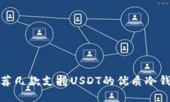 推荐几款支持USDT的优质冷