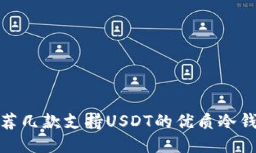 推荐几款支持USDT的优质冷钱包