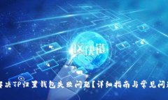 如何解决TP归置钱包失败问