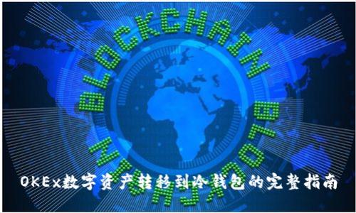 OKEx数字资产转移到冷钱包的完整指南