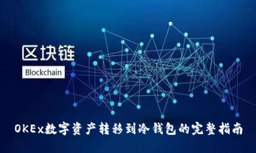 OKEx数字资产转移到冷钱包的完整指南