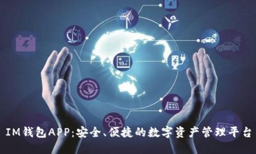 IM钱包APP：安全、便捷的数字资产管理平台