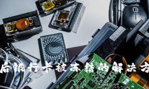 购宝钱包交易后银行卡被冻结的解决方法与预防策略
