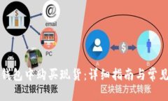 如何在TP钱包中购买现货：