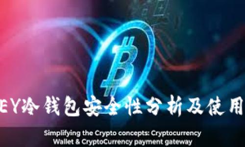 IMKEY冷钱包安全性分析及使用指南