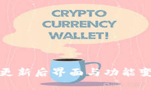 TP钱包更新后界面与功能变化解读