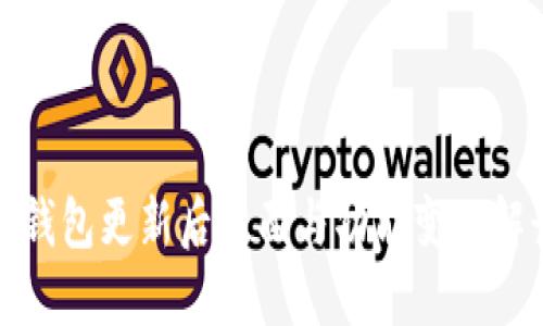 TP钱包更新后界面与功能变化解读