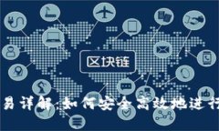 TP钱包币币交易详解：如何