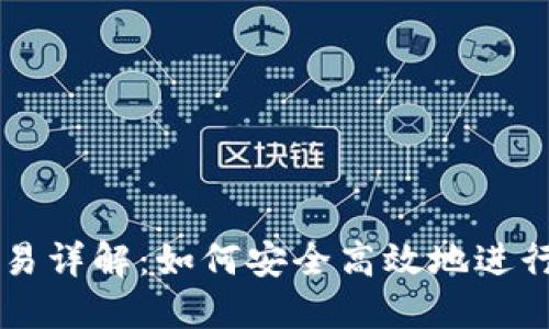TP钱包币币交易详解：如何安全高效地进行数字资产交易