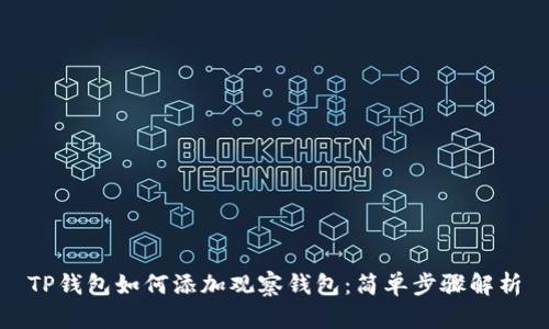 TP钱包如何添加观察钱包：简单步骤解析