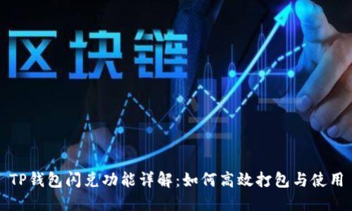 TP钱包闪兑功能详解：如何高效打包与使用