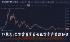 TP钱包：亿万富翁背后的数