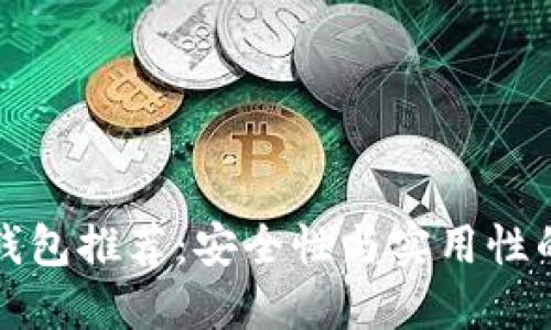 虚拟币冷钱包推荐：安全性与实用性的完美结合