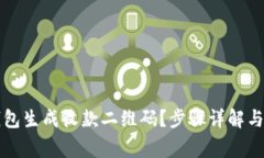 如何使用TP钱包生成收款二